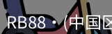 RB88官网